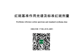 GB／T 20150-2023 红斑基准作用光谱及标准红斑剂量(1)