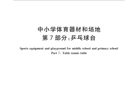 GB／T 19851.7-2005 中小学体育器材和场地 第7部分：乒乓球台
