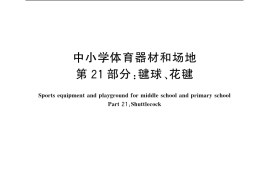 GB／T 19851.21-2007 中小学体育器材和场地 第21部分：毽球、花毽