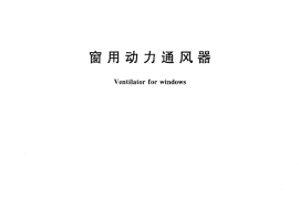 GBT28198-2011 窗用动力通风器