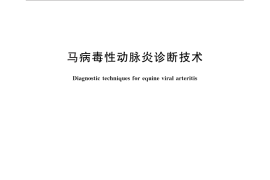 GB／T 27980-2011 马病毒性动脉炎诊断技术