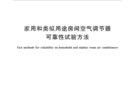 GB／T 24985-2010 家用和类似用途房间空气调节器可靠性试验方法