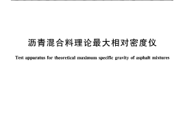JTT834-2012 沥青混合料理论最大相对密度仪