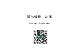 GB／T 62.3-2004 蝶形螺母 冲压