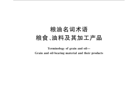 GB／T 22515-2008 粮油名词术语 粮食、油料及其加工产品
