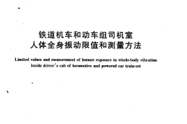 TBT1828-2004 铁道机车和动车组司机室人体全身振动限值和测量方法