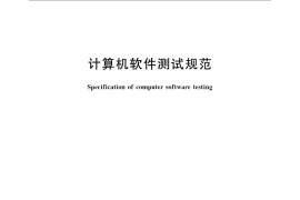 GB／T 15532-2008 计算机软件测试规范