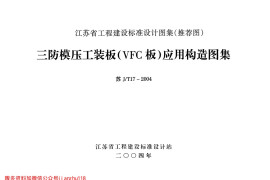 苏JT17-2004 三防模压工装板(VFC板)应用构造图集