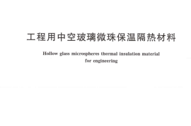 JGT517-2017 工程用中空玻璃微珠保温隔热材料