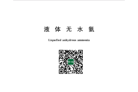 GB／T 536-2017 液体无水氨(1)