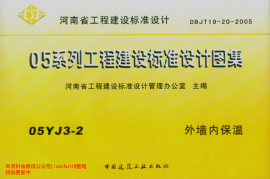 05YJ3-2 外墙内保温
