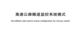 GBT18567-2010 高速公路隧道监控系统模式
