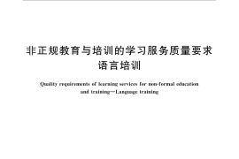 GB／T 29357-2012 非正规教育与培训的学习服务质量要求 语言培训
