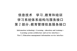 GB／T 29811.2-2018 信息技术 学习、教育和培训 学习系统体系结构与服务接口 第2部分：教育管理信息服务接口