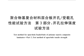 GB／T 30968.3-2014 聚合物基复合材料层合板开孔 受载孔性能试验方法 第3部分：开孔拉伸强度试验方法