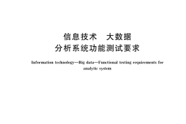 GB／T 38643-2020 信息技术 大数据 分析系统功能测试要求