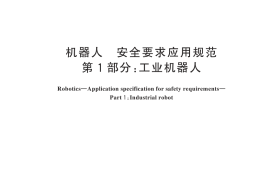 GB／T 20867.1-2024 机器人 安全要求应用规范 第1部分：工业机器人