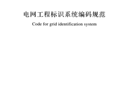 GBT51061-2014 电网工程标识系统编码规范