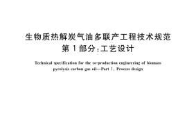 GB／T 40113.1-2021 生物质热解炭气油多联产工程技术规范 第1部分：工艺设计