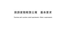 GB／T 38547-2020 旅游度假租赁公寓 基本要求