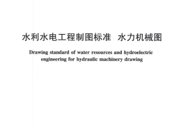 水利水电工程制图标准 水力机械图 SL 73.4-2013
