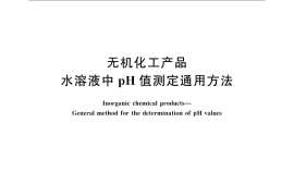 GB／T 23769-2009 无机化工产品 水溶液中pH值测定通用方法
