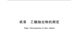 GB／T 743-2003 纸浆 乙醚抽出物的测定