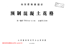 山东 LJ109 预制砼花格