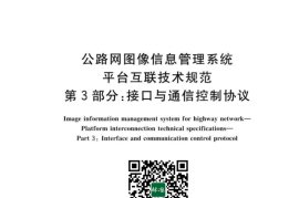 GB／T 28059.3-2023 公路网图像信息管理系统 平台互联技术规范 第3部分：接口与通信控制协议(1)