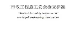 CJJT275-2018 市政工程施工安全检查标准
