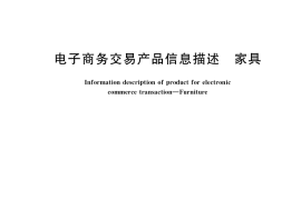 GB／T 36599-2018 电子商务交易产品信息描述 家具