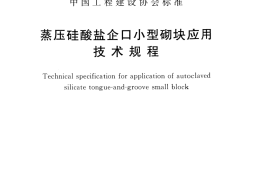 CECS432-2016 蒸压硅酸盐企口小型砌块应用技术规程