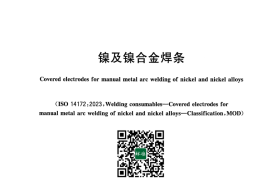 GB／T 13814-2025 镍及镍合金焊条