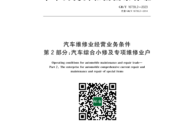 GB／T 16739.2-2023 汽车维修业经营业务条件 第2部分：汽车综合小修及专项维修业户(1)