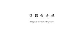 GB／T 4184-2021 钨铼合金丝