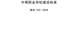 中等职业学校建设标准