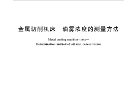 GB／T 23574-2009 金属切削机床 油雾浓度的测量方法