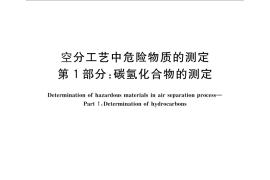 GB／T 28125.1-2011 空分工艺中危险物质的测定 第1部分：碳氢化合物的测定