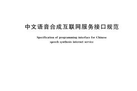 GB／T 34145-2017 中文语音合成互联网服务接口规范