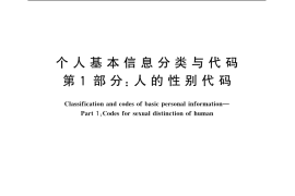 GB／T 2261.1-2003 个人基本信息分类与代码 第1部分：人的性别代码