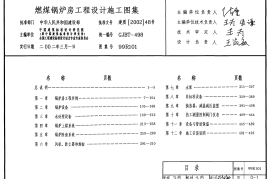 99R101 燃煤锅炉房工程设计施工图集