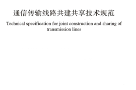 GBT51217-2017 通信传输线路共建共享技术规范
