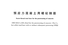 GBT20065-2006 预应力混凝土用螺纹钢筋