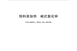 GB／T 22546-2008 饲料添加剂 碱式氯化锌
