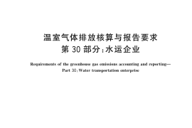 GB／T 32151.30-2024 温室气体排放核算与报告要求 第30部分：水运企业