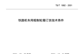 TBT1882-2001 铁路机车用粗制轮箍订货技术条件