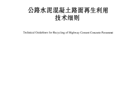JTGT F31-2014 公路水泥混凝土路面再生利用技术细则