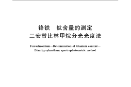 GB／T 5687.11-2006 铬铁 钛含量的测定 二安替比林甲烷分光光度法