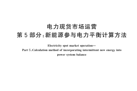 GB／T 45905.5-2025 电力现货市场运营 第5部分：新能源参与电力平衡计算方法
