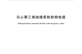 GB／T 14864-2013 实心聚乙烯绝缘柔软射频电缆